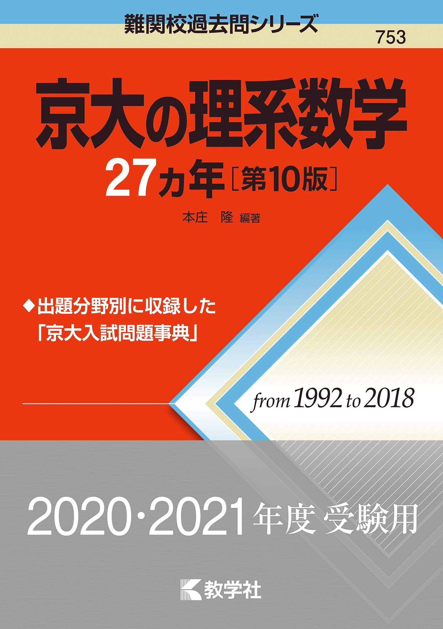 参考書 テキスト 過去問 駿台 京大 模試 過去問27カ年 駿台のテキスト予想問題